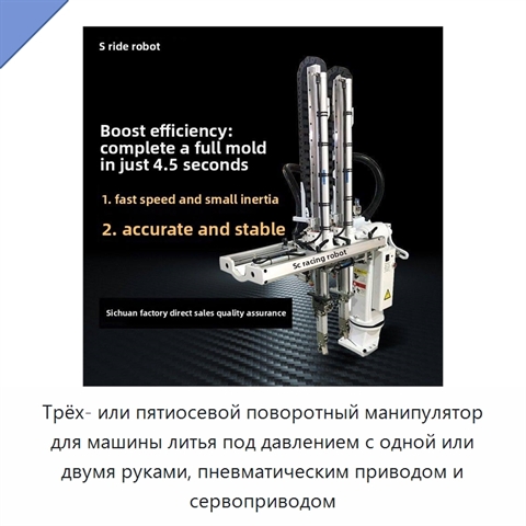 Трёх- или пятиосевой поворотный манипулятор для машины литья под давлением с одной или двумя руками, пневматическим приводом и сервоприводом
