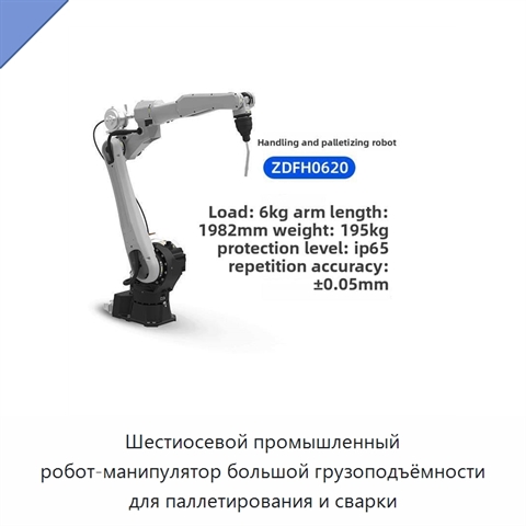 Шестиосевой промышленный робот-манипулятор большой грузоподъёмности для паллетирования и сварки