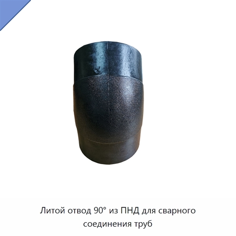 Литой отвод 90° из ПНД для сварного соединения труб