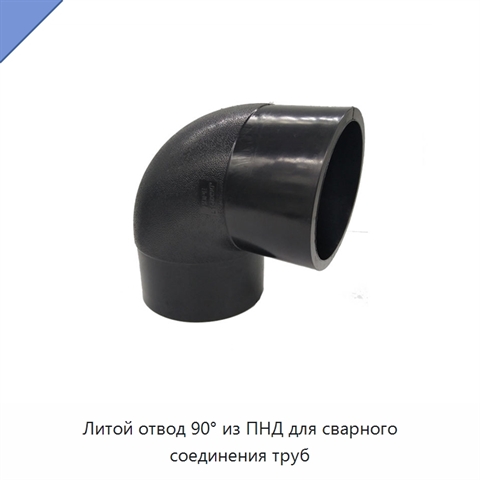 Литой отвод 90° из ПНД для сварного соединения труб