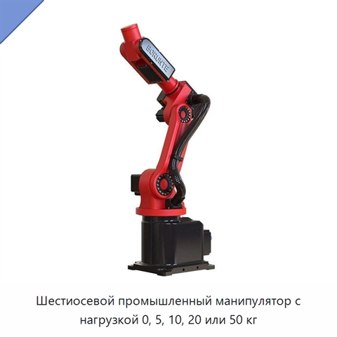 Шестиосевой промышленный манипулятор с нагрузкой 0, 5, 10, 20 или 50 кг