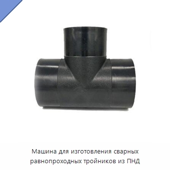 Машина для изготовления сварных равнопроходных тройников из ПНД