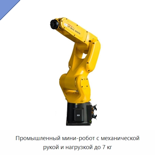 Промышленный мини-робот с механической рукой и нагрузкой до 7 кг — Специальные промышленные роботы