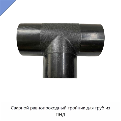 Сварной равнопроходный тройник для труб из ПНД