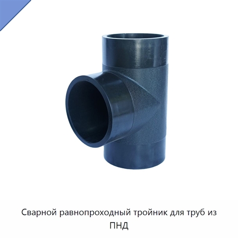 Сварной равнопроходный тройник для труб из ПНД