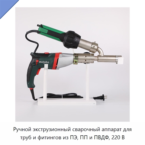 Ручной экструзионный сварочный аппарат для труб и фитингов из ПЭ, ПП и ПВДФ, 220 В