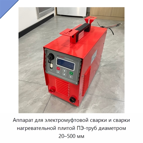 Аппарат для электромуфтовой сварки и сварки нагревательной плитой ПЭ-труб диаметром 20–500 мм