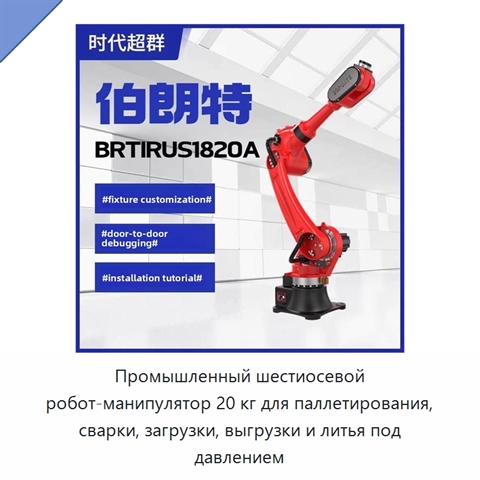 Промышленный шестиосевой робот-манипулятор 20 кг для паллетирования, сварки, загрузки, выгрузки и литья под давлением