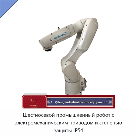 Шестиосевой промышленный робот с электромеханическим приводом и степенью защиты IP54