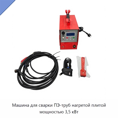 Машина для сварки ПЭ-труб нагретой плитой мощностью 3,5 кВт