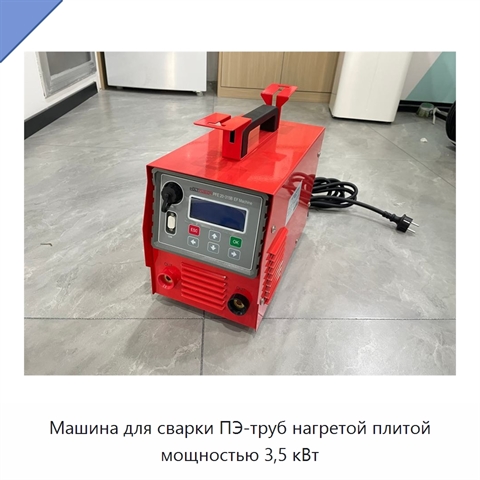 Машина для сварки ПЭ-труб нагретой плитой мощностью 3,5 кВт