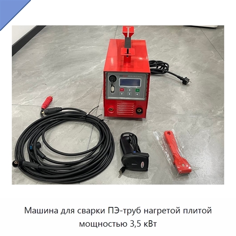Машина для сварки ПЭ-труб нагретой плитой мощностью 3,5 кВт
