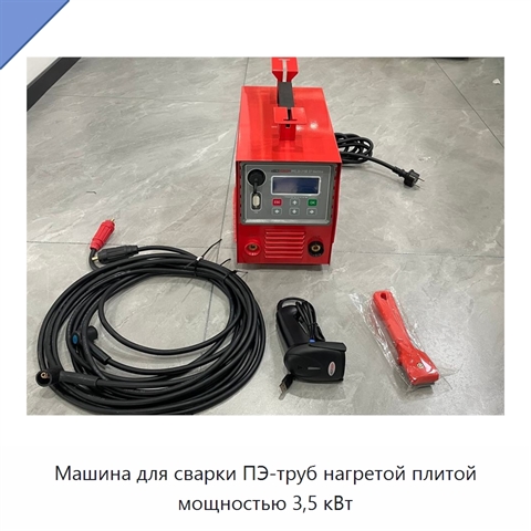Машина для сварки ПЭ-труб нагретой плитой мощностью 3,5 кВт