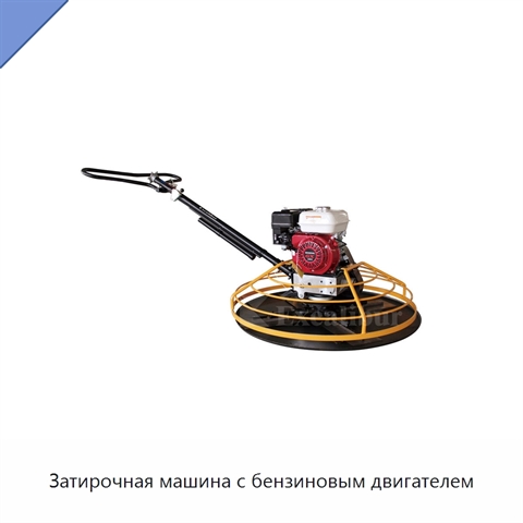 Затирочная машина с бензиновым двигателем