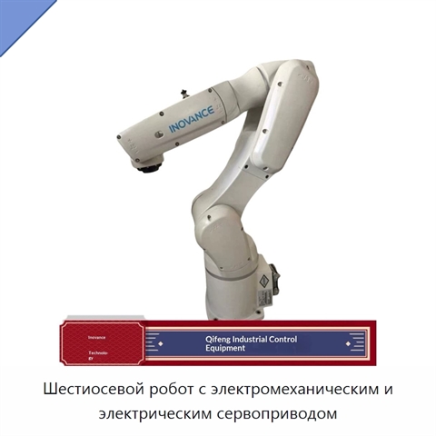 Шестиосевой робот с электромеханическим и электрическим сервоприводом