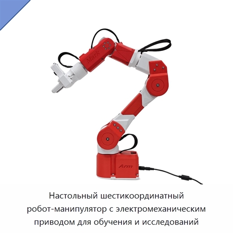 Настольный шестикоординатный робот-манипулятор с электромеханическим приводом для обучения и исследований