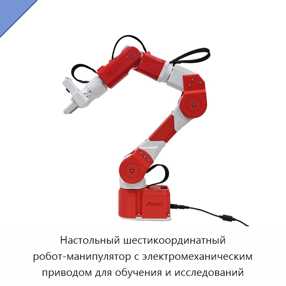 Настольный шестикоординатный робот-манипулятор с электромеханическим приводом для обучения и исследований — Шарнирные роботы