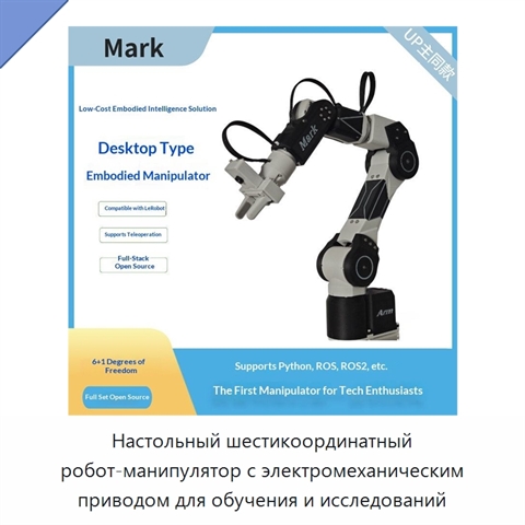 Настольный шестикоординатный робот-манипулятор с электромеханическим приводом для обучения и исследований