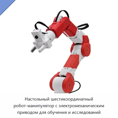 Настольный шестикоординатный робот-манипулятор с электромеханическим приводом для обучения и исследований