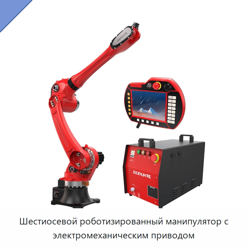 Шестиосевой роботизированный манипулятор с электромеханическим приводом — Шарнирные роботы