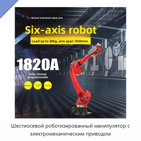 Шестиосевой роботизированный манипулятор с электромеханическим приводом