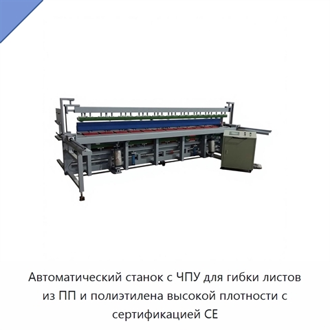 Автоматический станок с ЧПУ для гибки листов из ПП и полиэтилена высокой плотности с сертификацией CE