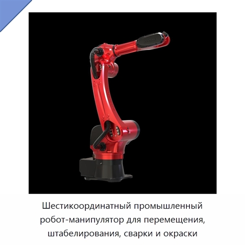 Шестикоординатный промышленный робот-манипулятор для перемещения, штабелирования, сварки и окраски