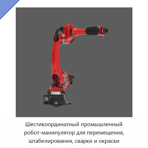 Шестикоординатный промышленный робот-манипулятор для перемещения, штабелирования, сварки и окраски