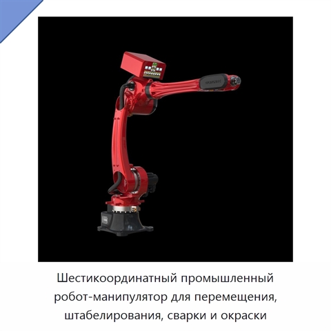 Шестикоординатный промышленный робот-манипулятор для перемещения, штабелирования, сварки и окраски