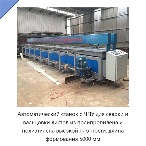 Автоматический станок с ЧПУ для сварки и вальцовки листов из полипропилена и полиэтилена высокой плотности, длина формования 5000 мм