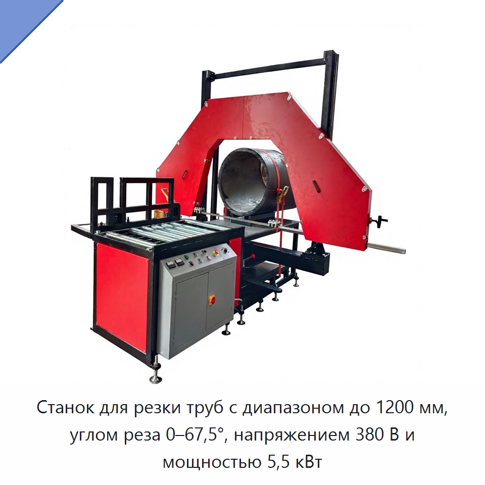 Станок для резки труб с диапазоном до 1200 мм, углом реза 0–67,5°, напряжением 380 В и мощностью 5,5 кВт — Станки для обработки труб