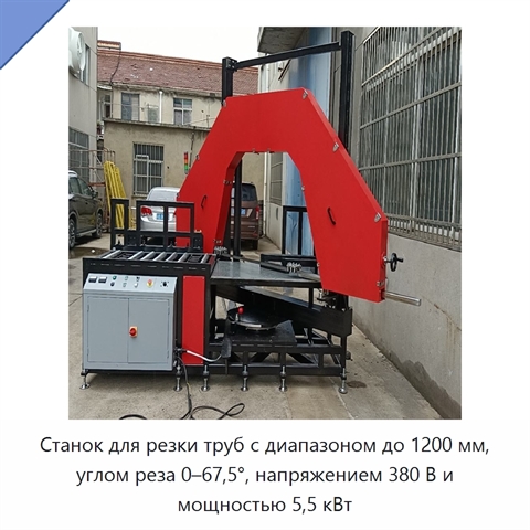 Станок для резки труб с диапазоном до 1200 мм, углом реза 0–67,5°, напряжением 380 В и мощностью 5,5 кВт