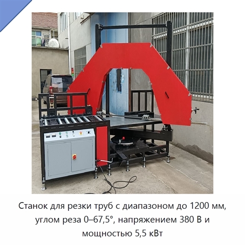 Станок для резки труб с диапазоном до 1200 мм, углом реза 0–67,5°, напряжением 380 В и мощностью 5,5 кВт