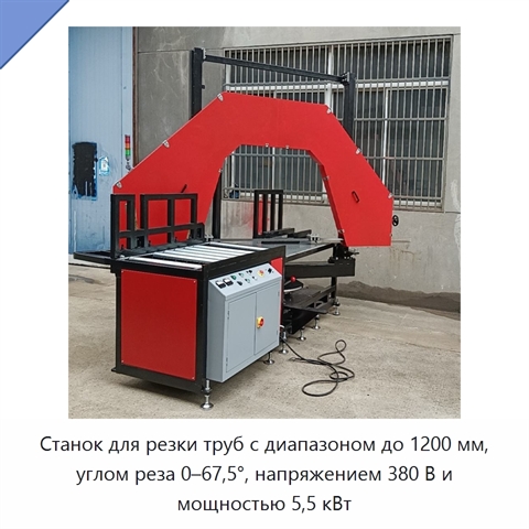 Станок для резки труб с диапазоном до 1200 мм, углом реза 0–67,5°, напряжением 380 В и мощностью 5,5 кВт