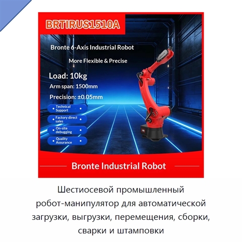Шестиосевой промышленный робот-манипулятор для автоматической загрузки, выгрузки, перемещения, сборки, сварки и штамповки