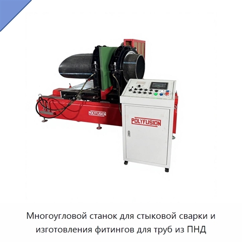 Многоугловой станок для стыковой сварки и изготовления фитингов для труб из ПНД