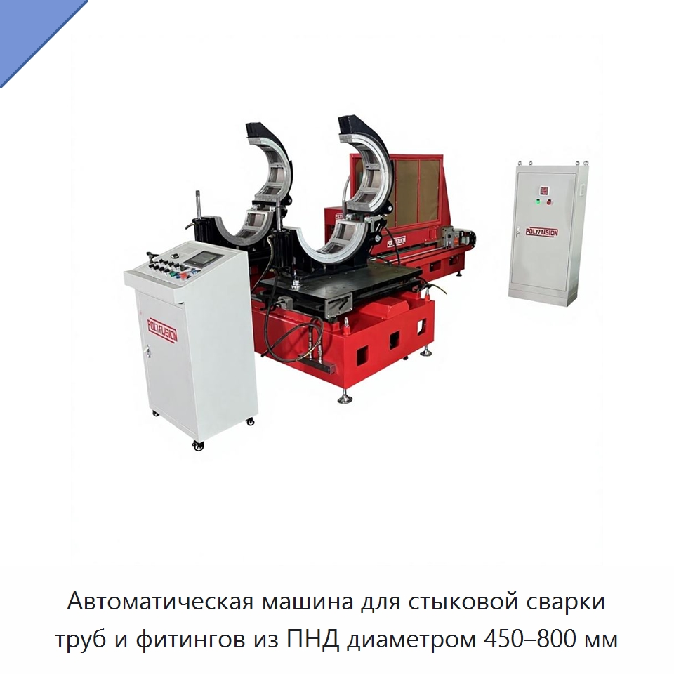 Автоматическая машина для стыковой сварки труб и фитингов из ПНД диаметром 450–800 мм — Машины для стыковой сварки