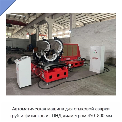 Автоматическая машина для стыковой сварки труб и фитингов из ПНД диаметром 450–800 мм
