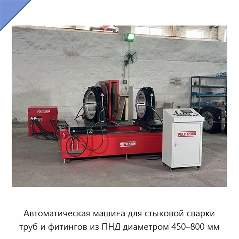 Автоматическая машина для стыковой сварки труб и фитингов из ПНД диаметром 450–800 мм