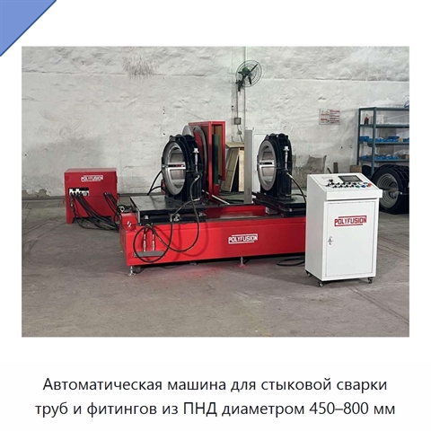 Автоматическая машина для стыковой сварки труб и фитингов из ПНД диаметром 450–800 мм