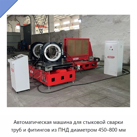 Автоматическая машина для стыковой сварки труб и фитингов из ПНД диаметром 450–800 мм