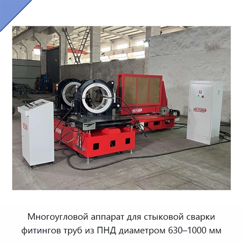 Многоугловой аппарат для стыковой сварки фитингов труб из ПНД диаметром 630–1000 мм