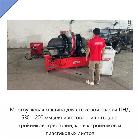 Многоугловая машина для стыковой сварки ПНД 630–1200 мм для изготовления отводов, тройников, крестовин, косых тройников и пластиковых листов