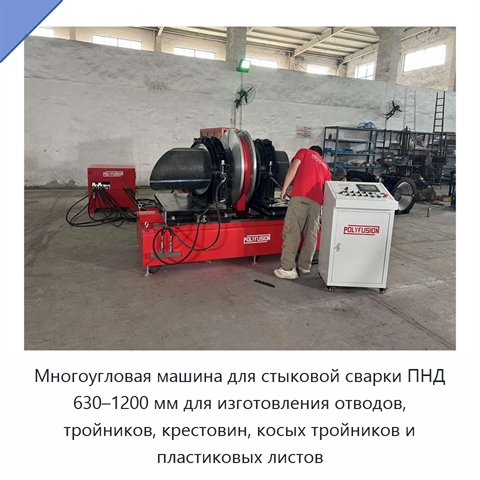 Многоугловая машина для стыковой сварки ПНД 630–1200 мм для изготовления отводов, тройников, крестовин, косых тройников и пластиковых листов