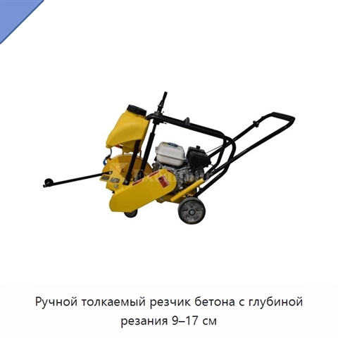 Ручной толкаемый резчик бетона с глубиной резания 9–17 см