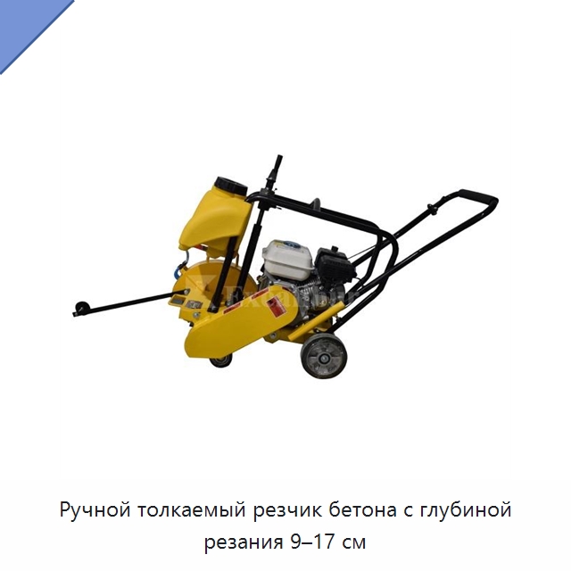 Ручной толкаемый резчик бетона с глубиной резания 9–17 см — Дорожная техника