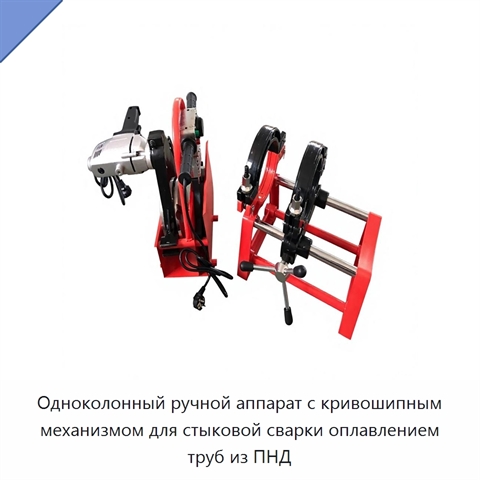 Одноколонный ручной аппарат с кривошипным механизмом для стыковой сварки оплавлением труб из ПНД