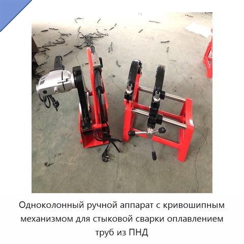 Одноколонный ручной аппарат с кривошипным механизмом для стыковой сварки оплавлением труб из ПНД