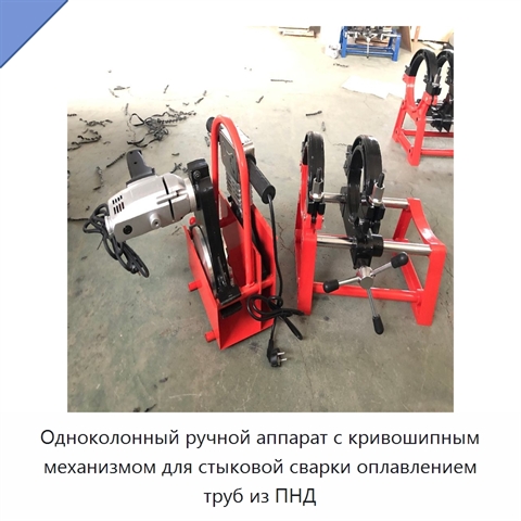 Одноколонный ручной аппарат с кривошипным механизмом для стыковой сварки оплавлением труб из ПНД
