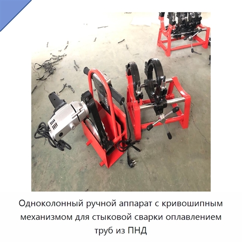 Одноколонный ручной аппарат с кривошипным механизмом для стыковой сварки оплавлением труб из ПНД